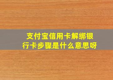 支付宝信用卡解绑银行卡步骤是什么意思呀