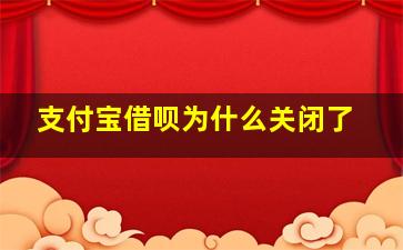 支付宝借呗为什么关闭了