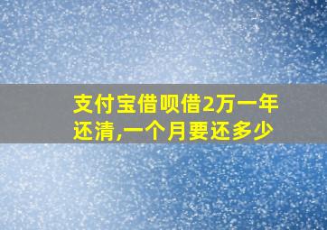 支付宝借呗借2万一年还清,一个月要还多少