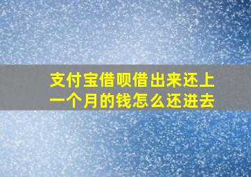 支付宝借呗借出来还上一个月的钱怎么还进去