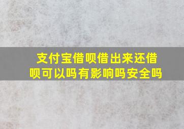 支付宝借呗借出来还借呗可以吗有影响吗安全吗