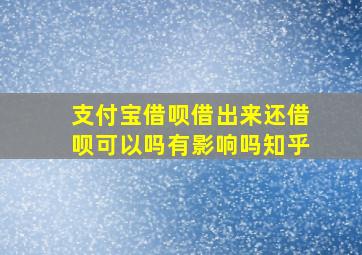 支付宝借呗借出来还借呗可以吗有影响吗知乎