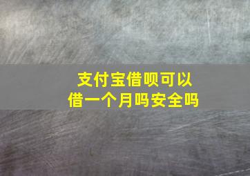 支付宝借呗可以借一个月吗安全吗