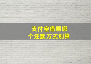 支付宝借呗哪个还款方式划算