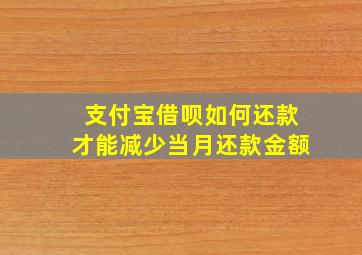 支付宝借呗如何还款才能减少当月还款金额