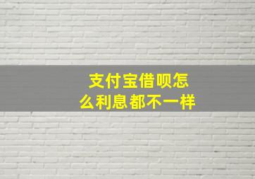 支付宝借呗怎么利息都不一样