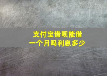 支付宝借呗能借一个月吗利息多少