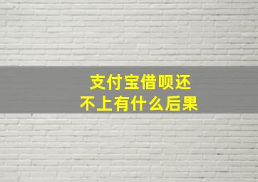 支付宝借呗还不上有什么后果