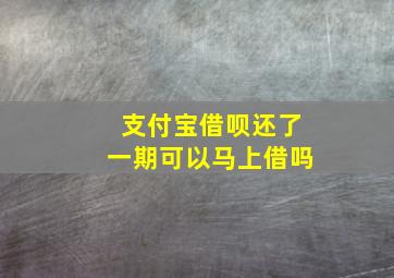 支付宝借呗还了一期可以马上借吗