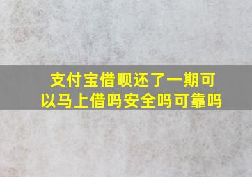 支付宝借呗还了一期可以马上借吗安全吗可靠吗