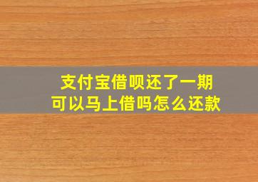 支付宝借呗还了一期可以马上借吗怎么还款