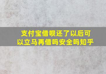 支付宝借呗还了以后可以立马再借吗安全吗知乎