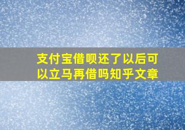 支付宝借呗还了以后可以立马再借吗知乎文章