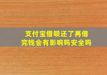 支付宝借呗还了再借完钱会有影响吗安全吗