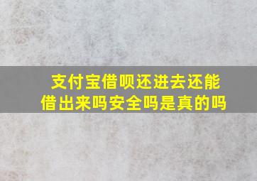 支付宝借呗还进去还能借出来吗安全吗是真的吗