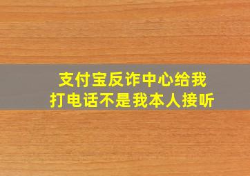 支付宝反诈中心给我打电话不是我本人接听