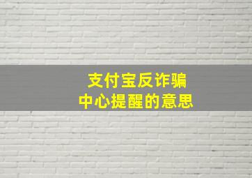 支付宝反诈骗中心提醒的意思