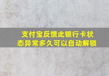 支付宝反馈此银行卡状态异常多久可以自动解锁