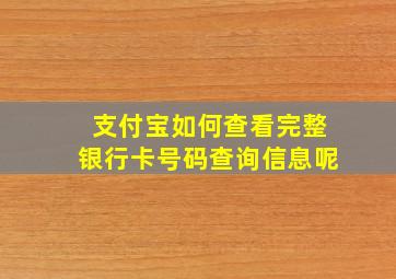 支付宝如何查看完整银行卡号码查询信息呢