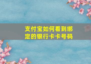 支付宝如何看到绑定的银行卡卡号码