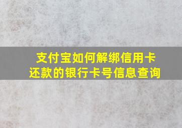 支付宝如何解绑信用卡还款的银行卡号信息查询