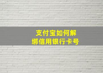 支付宝如何解绑信用银行卡号