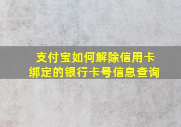 支付宝如何解除信用卡绑定的银行卡号信息查询