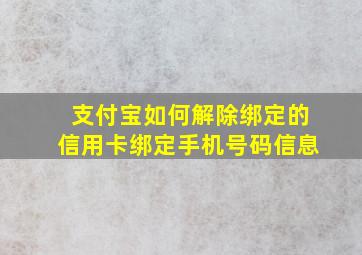 支付宝如何解除绑定的信用卡绑定手机号码信息