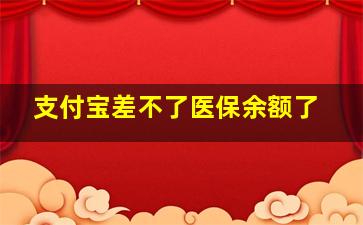 支付宝差不了医保余额了