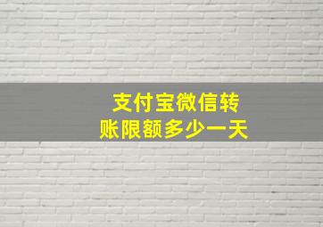 支付宝微信转账限额多少一天