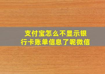 支付宝怎么不显示银行卡账单信息了呢微信