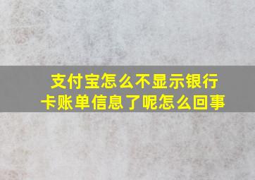 支付宝怎么不显示银行卡账单信息了呢怎么回事