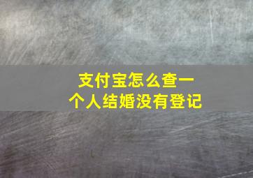 支付宝怎么查一个人结婚没有登记