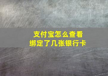 支付宝怎么查看绑定了几张银行卡