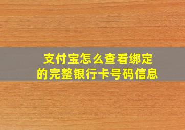 支付宝怎么查看绑定的完整银行卡号码信息