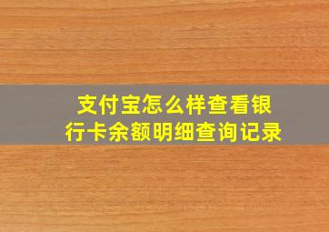 支付宝怎么样查看银行卡余额明细查询记录