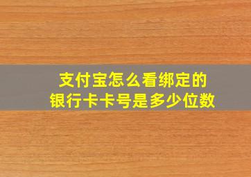 支付宝怎么看绑定的银行卡卡号是多少位数