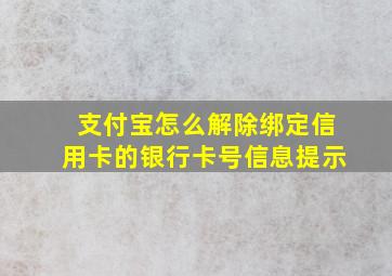 支付宝怎么解除绑定信用卡的银行卡号信息提示