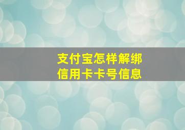 支付宝怎样解绑信用卡卡号信息