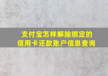 支付宝怎样解除绑定的信用卡还款账户信息查询