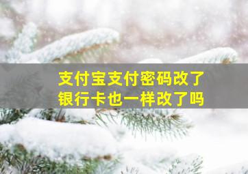 支付宝支付密码改了银行卡也一样改了吗