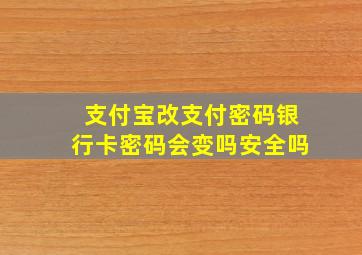 支付宝改支付密码银行卡密码会变吗安全吗