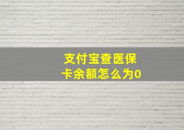 支付宝查医保卡余额怎么为0