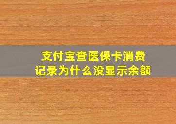 支付宝查医保卡消费记录为什么没显示余额