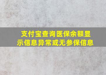 支付宝查询医保余额显示信息异常或无参保信息