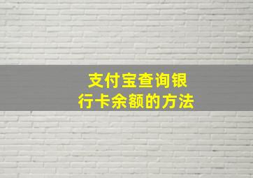 支付宝查询银行卡余额的方法