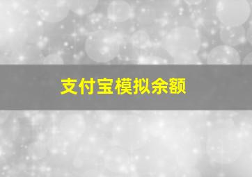 支付宝模拟余额