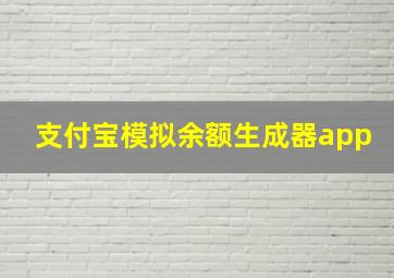 支付宝模拟余额生成器app