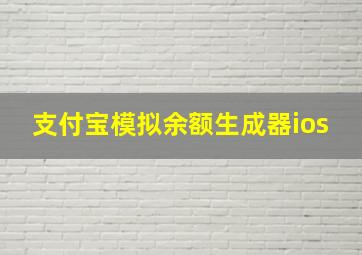 支付宝模拟余额生成器ios