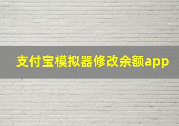 支付宝模拟器修改余额app